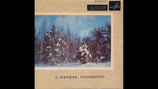 С. Маршак. Стихотворения. Д-00014419. 1964 смотреть онлайн
