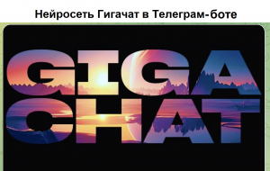 Гигачат от Сбербанка теперь запускается в Телеграм-боте бесплатно и без Сбер ID