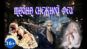 ЛЮБОВНОЕ ФЭНТЕЗИ / ТАЙНА СНЕЖНОЙ ФЕИ / ЧАСТЬ 2