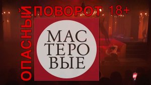 Спектакль "Опасный поворот", Джон Б.Пристли, 18+. Русский драмтеатр "Мастеровые", г.Набережные Челны