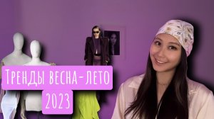 ТРЕНДЫ ВЕСНА-ЛЕТО 2023 | часть 2