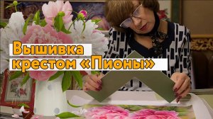 Вышивка крестом "Пионы" - подбираю оформление в багет