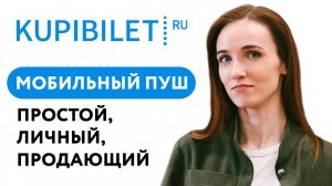 Вебинар KUPIBILET.RU «Мобильный пуш: простой, личный, продающий»