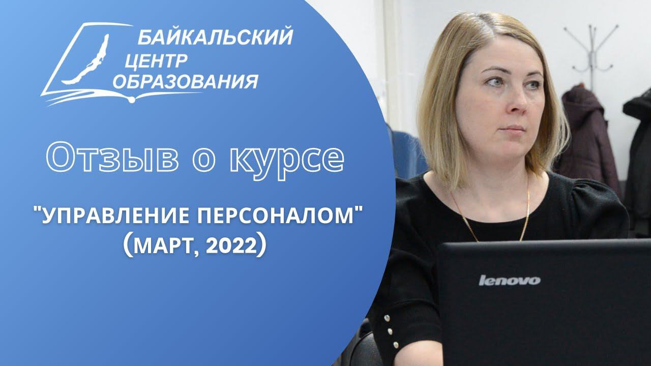 Отзыв о курсе "Управление персоналом" (март, 2022, отзыв 1 из 2)