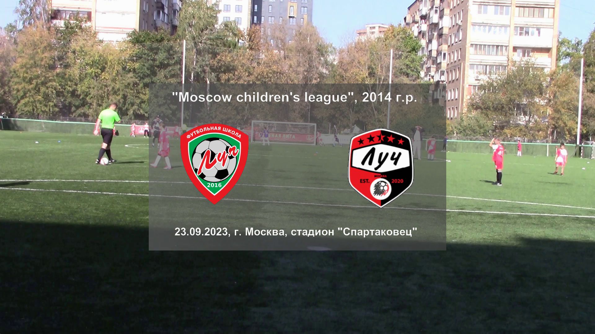 23.09.2023, "Moscow children's league", 2014 г.р., стадион "Спартаковец", ФШ "Луч" - ФК "Луч".