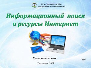 Информационный поиск и ресурсы Интернет