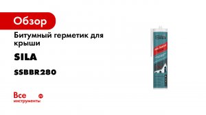 Какой герметик взять для ремонта кровли Битумный герметик SILA PRO MAX SEALANT BITUM для кровли.mp4