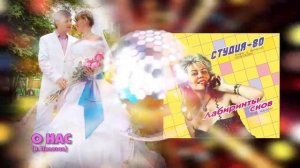 Студия-80 - О нас ( CD, 2017 )