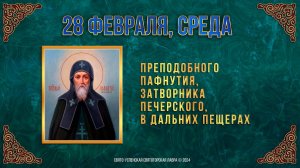 Прп. Пафнутия, затворника Печерского, в Дальних пещерах. 28 февраля 2024 г. Православный календарь