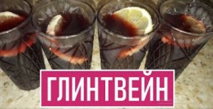 Божественный напиток ГЛИНТВЕЙН. В чем СЕКРЕТЫ...Классический рецепт в домашних условиях.mp4