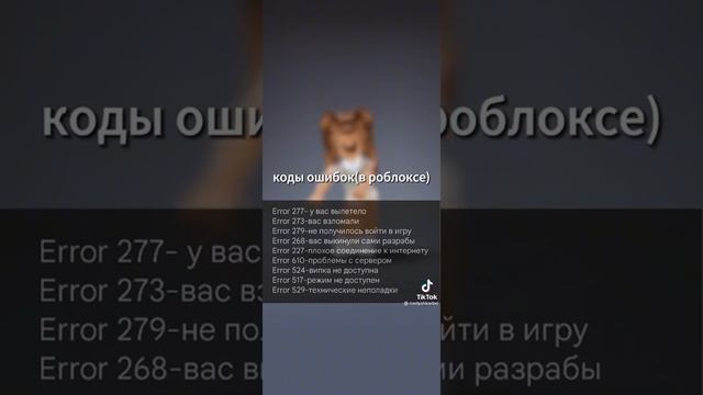 коды ошибок в Roblox