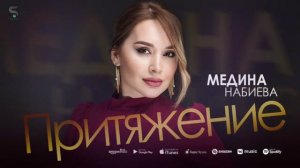 Медина Набиева Притяжение