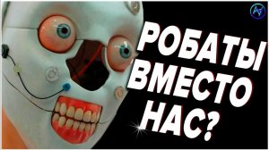ИСКУССТВЕННЫЙ ИНТЕЛЛЕКТ И РОБОТЫ - ЧТО С НИМИ НЕ ТАК  ? КТО СТОИТ ЗА ИИ