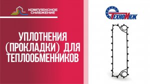 Уплотнения (прокладки) для разборных пластинчатых теплообменников ТПлР (ТехноИнж).