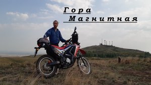 Гора Магнитная (Магнитогорск)