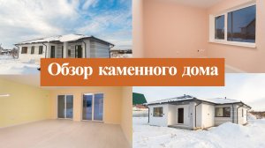 Обзор каменного одноэтажного дома в европейском стиле площадью 120 кв.м