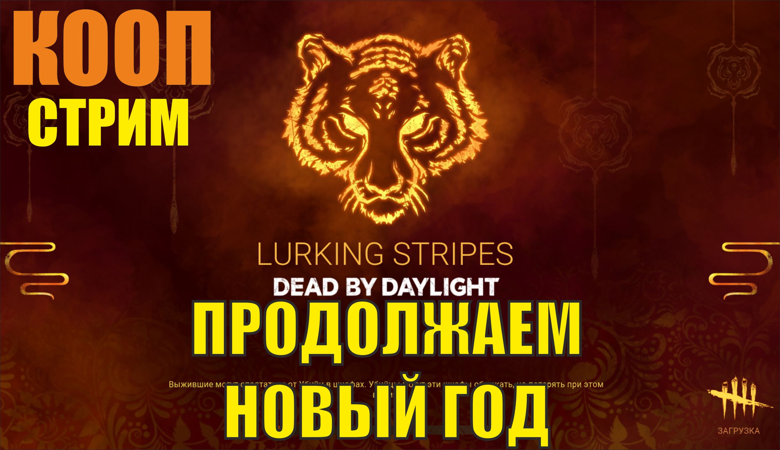 Dead by daylight - Продолжаем Новый Год