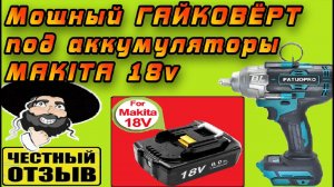 Новый мощный гайковёрт PATUOPRO под аккумуляторы Makita 18v с Aliexpress