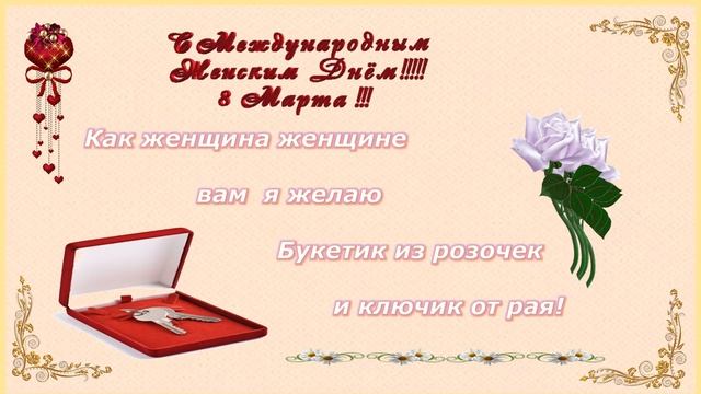 МИЛЫЕ ДЕВОЧКИ, С ПРАЗДНИКОМ ВАС! смотреть онлайн