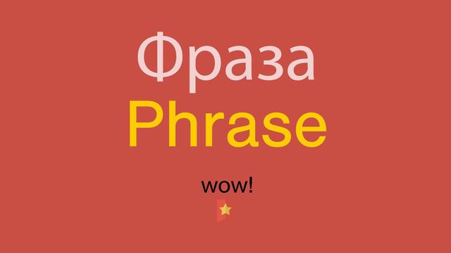 Фраза по-английски смотреть онлайн