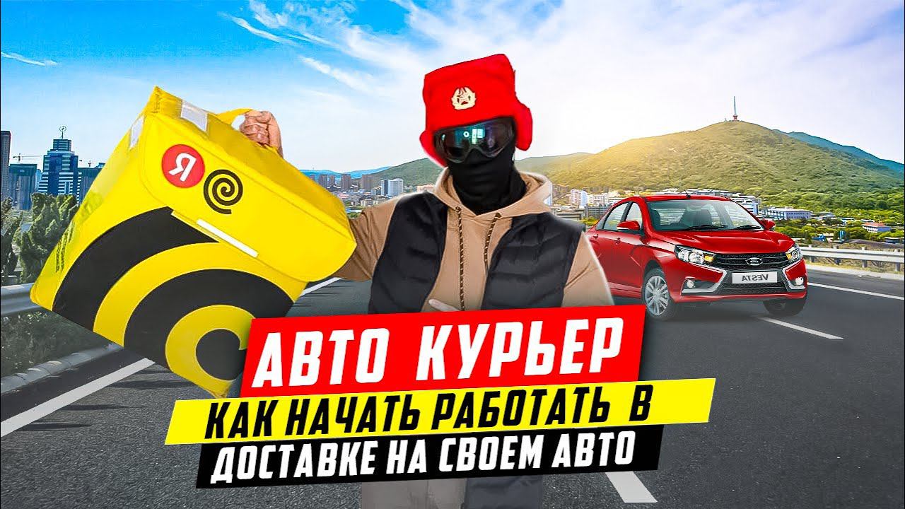 Как устроиться в Яндекс Доставку на личном авто