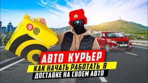 Как устроиться в Яндекс Доставку на личном авто