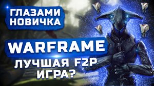 Стоит ли играть в 2022? | Кибер самураи | Обзор Warframe "Глазами новичка"