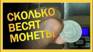 Сколько весят монеты разных стран (Весы с Алиэкспресс) #распаковка #обзор