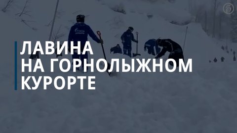 Снежная лавина сошла на курорте «Газпром» в Сочи — Коммерсантъ