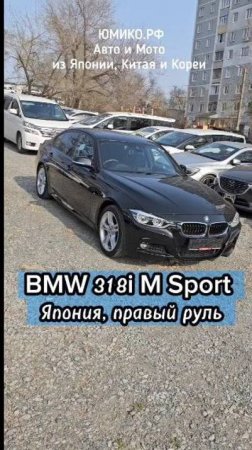 BMW 318i M Sport - Япония, правый руль