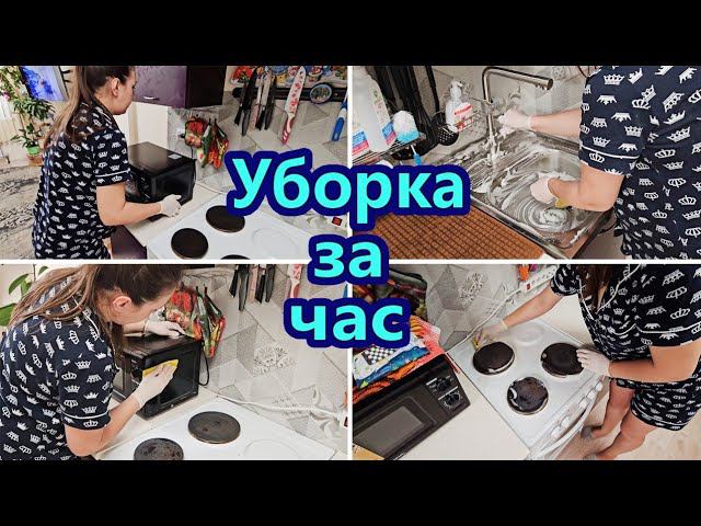 УБОРКА ЗА ЧАС | МОТИВАЦИЯ НА УБОРКУ | УБОРКА НА КУХНЕ | УТРЕННЯЯ УБОРКА | ЗАРЯЖАЮЩАЯ УБОРКА