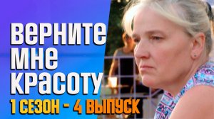 Верните мне красоту 1 сезон - 4 выпуск