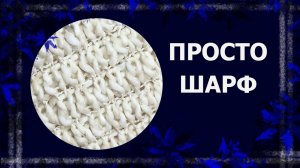 Ажурный, но тёплый шарф .   #вязаниенаспицах #шарфспицами #handmade