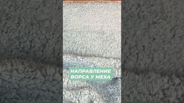 Как определить направление ворса у меха