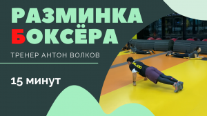 Разминка боксёра 2.0 | 15-20 минут | Школа бокса Антона Волкова