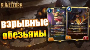 ОБЕЗЬЯНЫ ПОДРЫВАЮТ МЕТУ! I Legends of Runeterra - Внешние силы