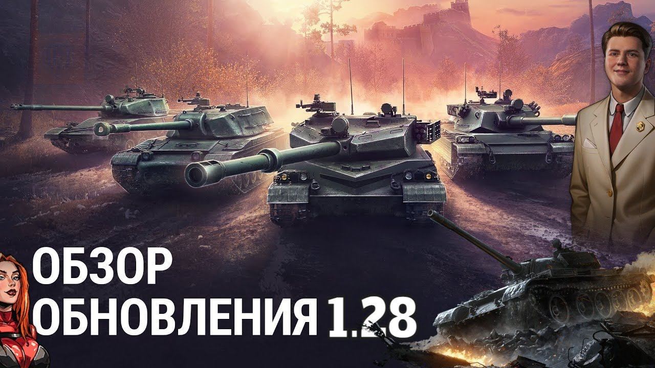 ОБЗОР ПРАЗДНИЧНОГО ОБНОВЛЕНИЕ 1.28 В МИРЕ ТАНКОВ✅ МНЕНИЕ ОБЫЧНОГО ТАНКИСТА