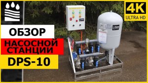 Обзор насосной станции DPS-10