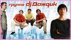 DJ Дождик - Почему же