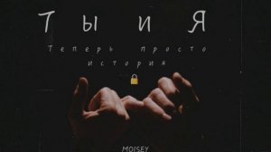 Ты и Я - Теперь просто история |     🖤🔒| Cover