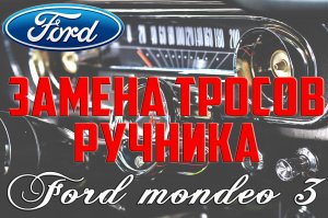 Замена тросов ручника Форд Мондео 3/ Replacing the parking brake cables Ford Mondeo 3