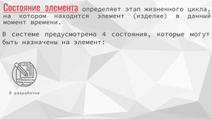 Понятие "Состояние элемента" в системе Appius-PLM