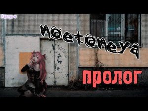 noetoneya - пролог