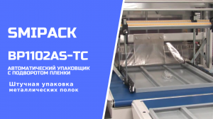 Автоматический упаковщик Smipack BP1102AS-TC: упаковка металлических полок в термоусадочную пленку