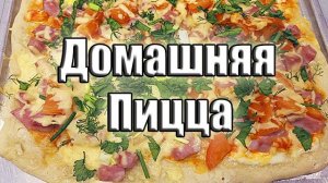 Домашняя пицца