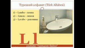 Турецкий с нуля. видео 2. Алфавит и особенности букв. Первый словарик.