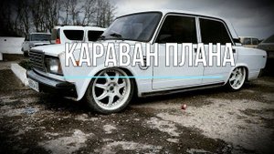 ✧караван плана✧