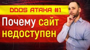 dos и ddos атака - отказ в обслуживании - почему сайт недоступен