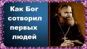 Как Бог сотворил первых людей - Протоиерей Серафим Слободской. Закон Божий