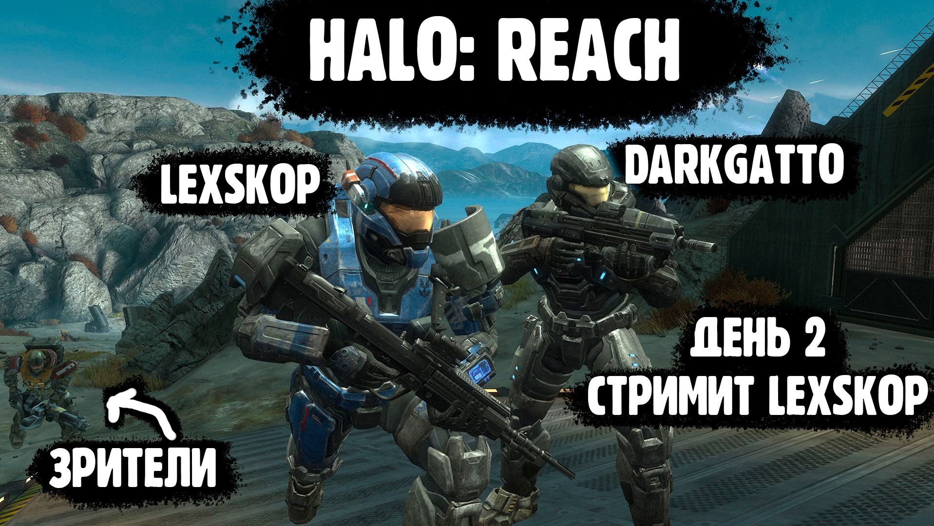 Halo: Reach | Проходим с DarkGatto